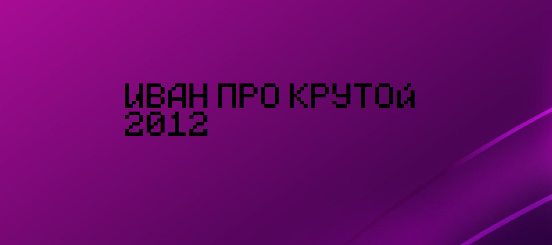 IvanProo2012